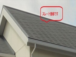 スレート屋根