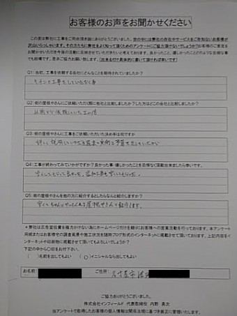 お客様の声(完工)