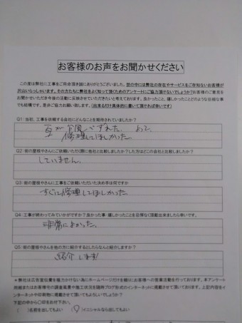 お客様の声(完工)
