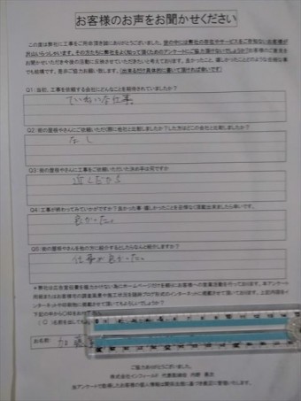 お客様の声(完工)