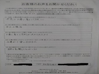 お客様の声(完工)