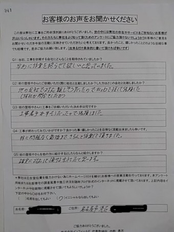 お客様の声(完工)