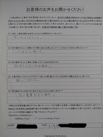 お客様の声(完工)