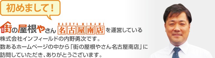 街の屋根やさん名古屋南店へようこそ