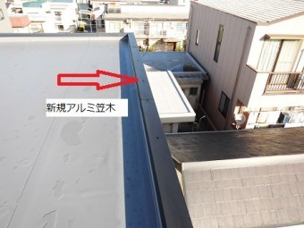 アルミ笠木天バ改修後