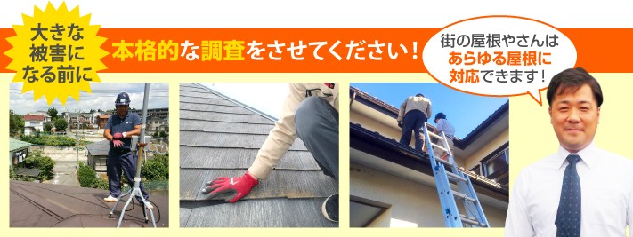 屋根診断の本格調査は街の屋根やさんへ