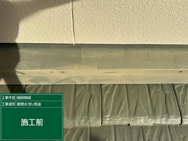 塗装工事前の色あせが進行した雨押え板金の様子