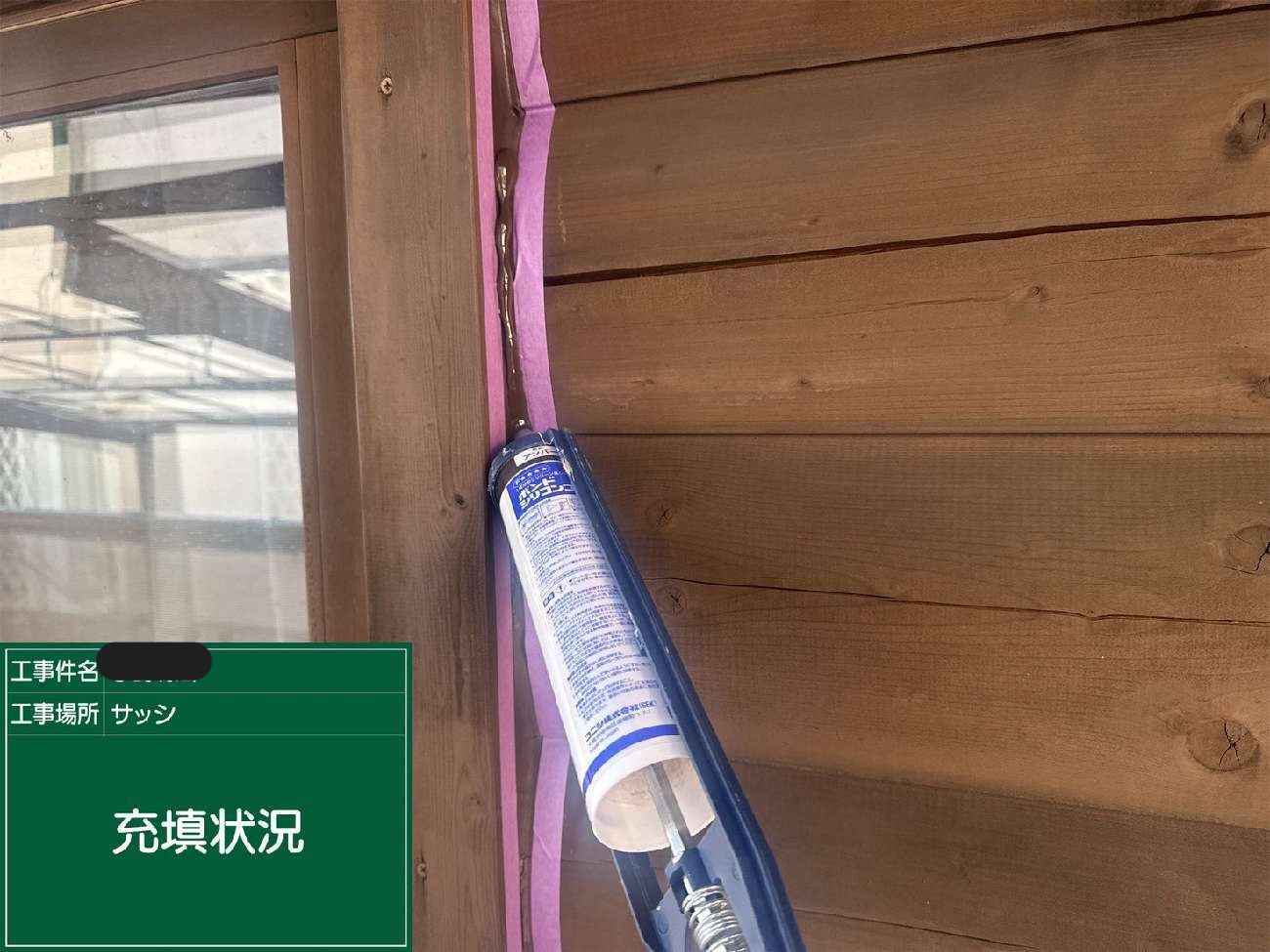サッシまわりにコーキングを充填している様子