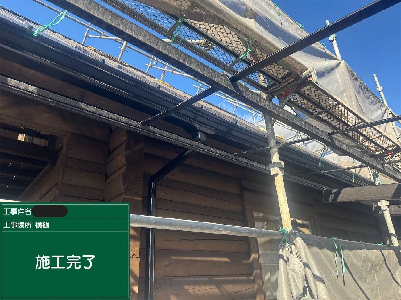 塗装完了後の横樋