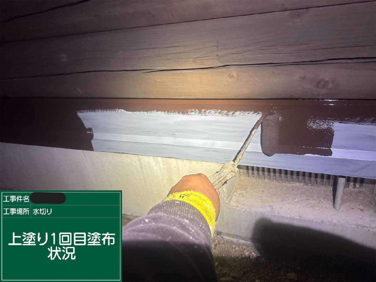 水切りに上塗りを塗布している様子