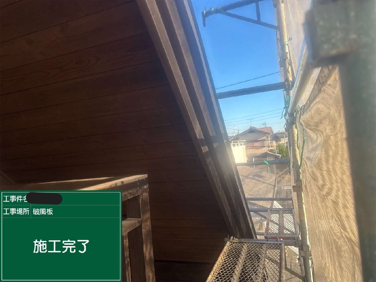 塗装工事を行った後の破風板
