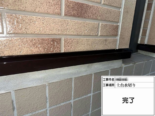 外壁塗装工事の土台水切りに対する塗装工程の完了