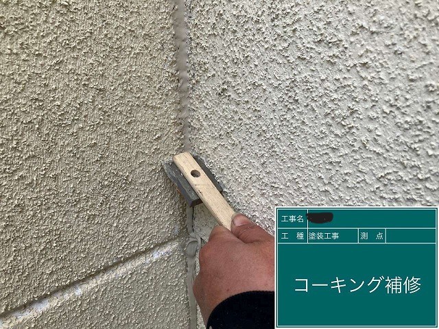 コーキングを充填