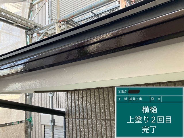 横樋の塗装