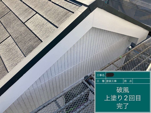 破風板の塗装完了