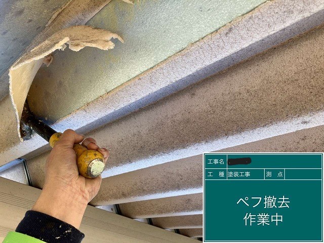 折板屋根のペフの撤去
