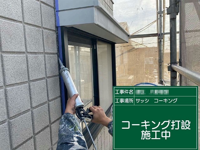 コーキングを充填