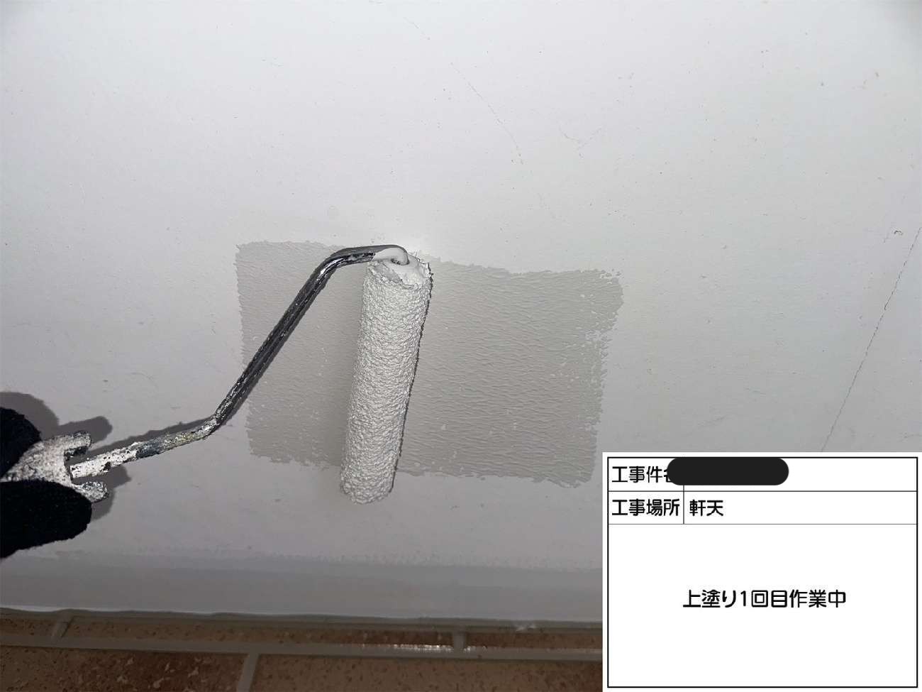 付帯部塗装における軒天塗装1回目の様子