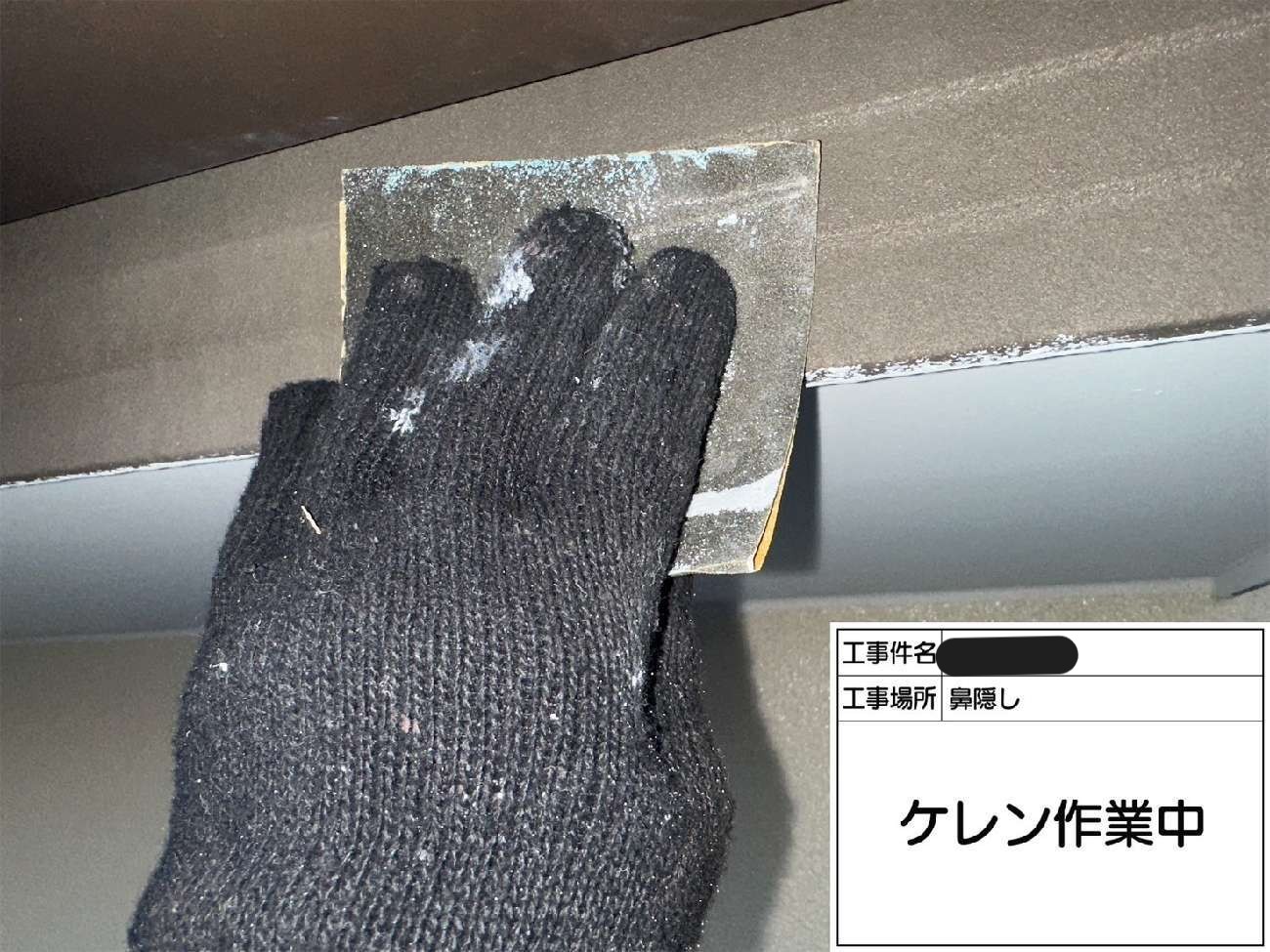 鼻隠し塗装前のケレン作業