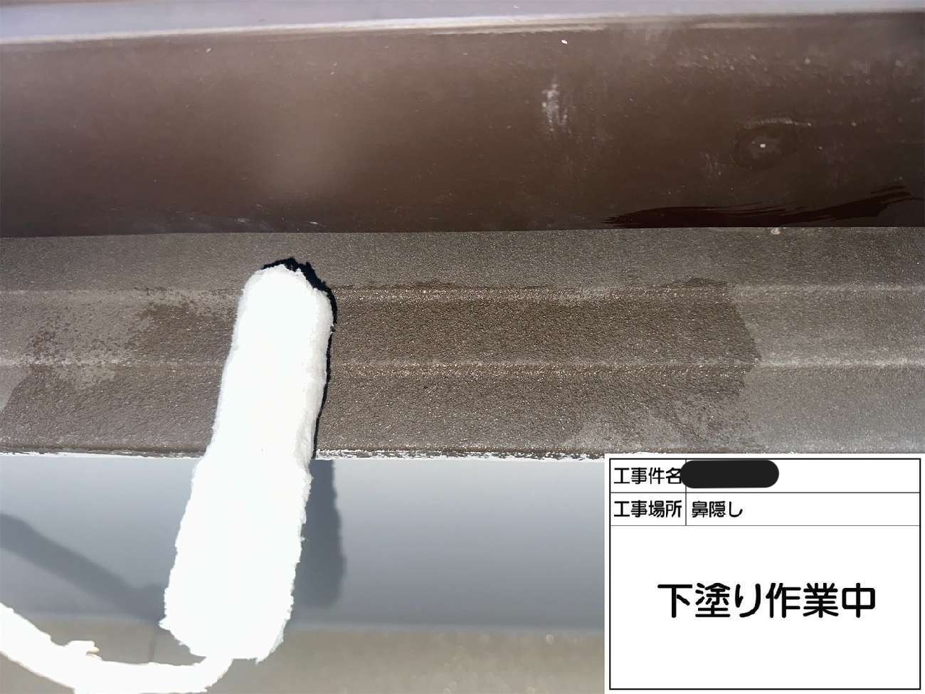 鼻隠しへの下塗り作業