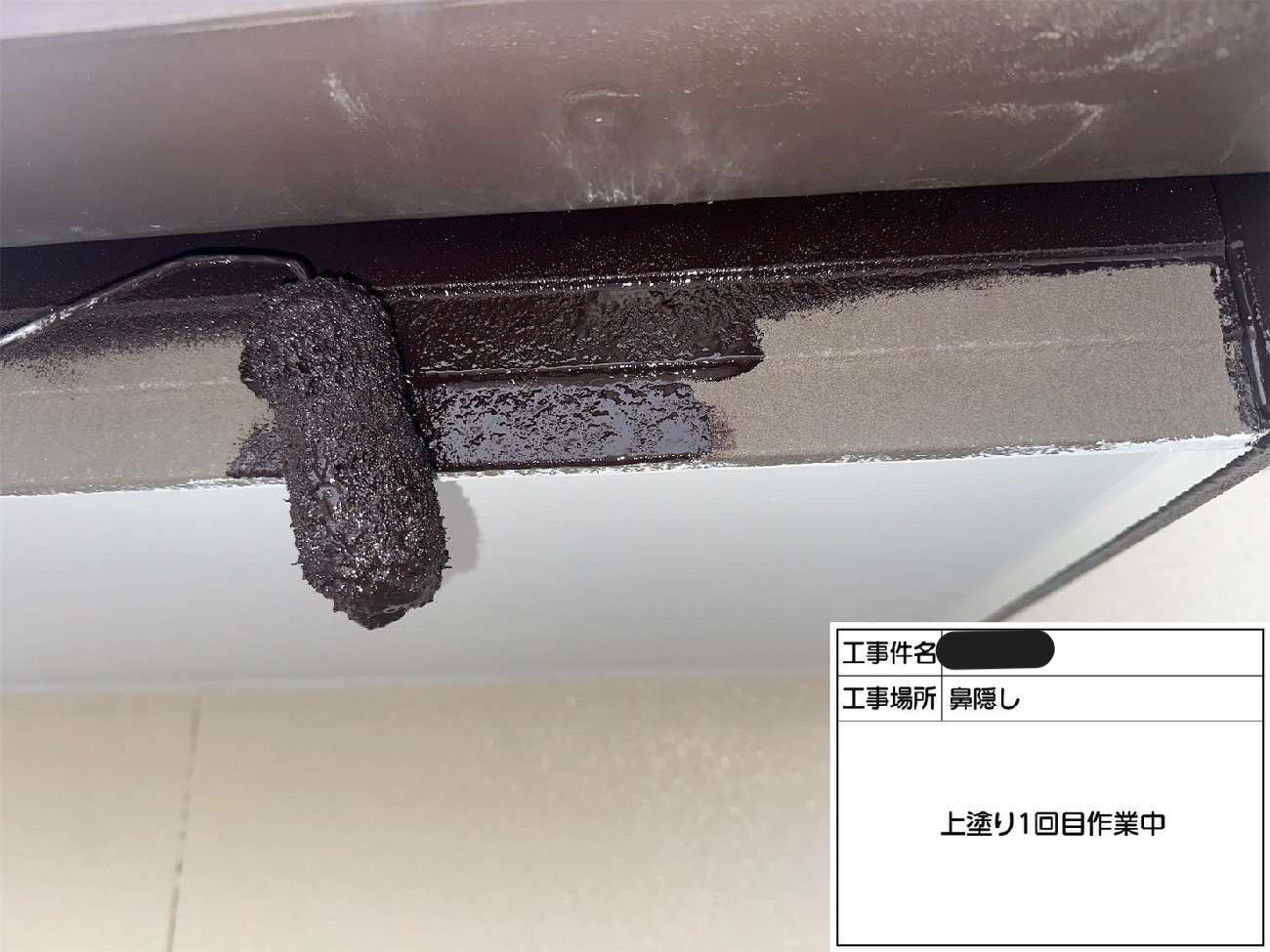 鼻隠しに対する上塗り塗料での中塗り