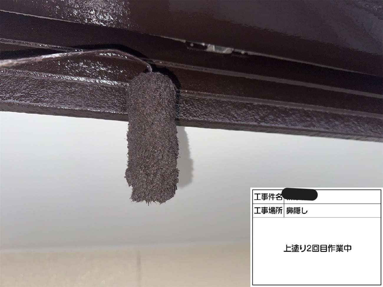 鼻隠しに対する上塗り塗料での上塗り