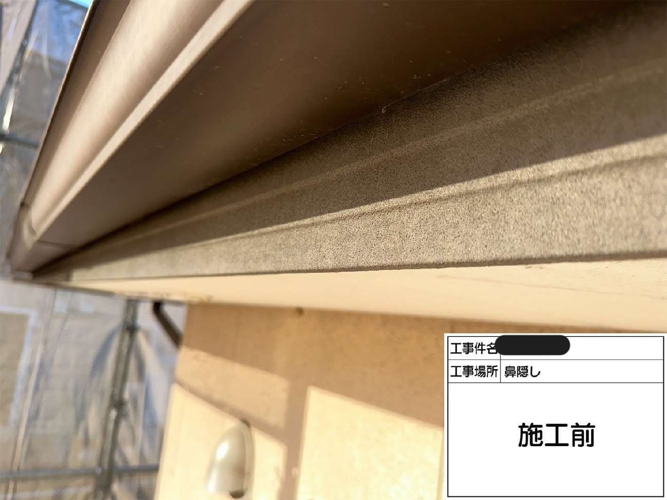 鼻隠しの塗装前状況