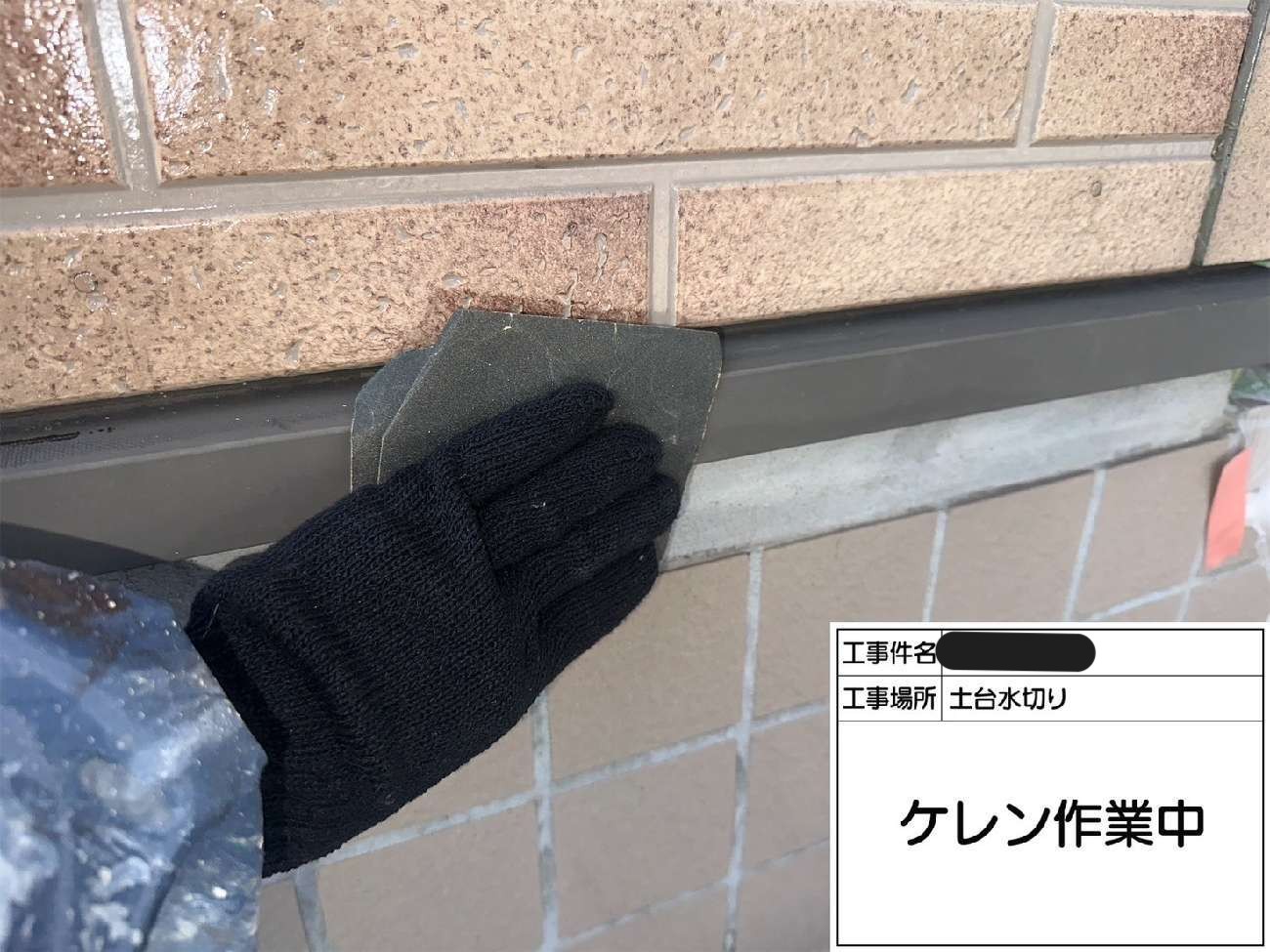 土台水切りのケレン作業