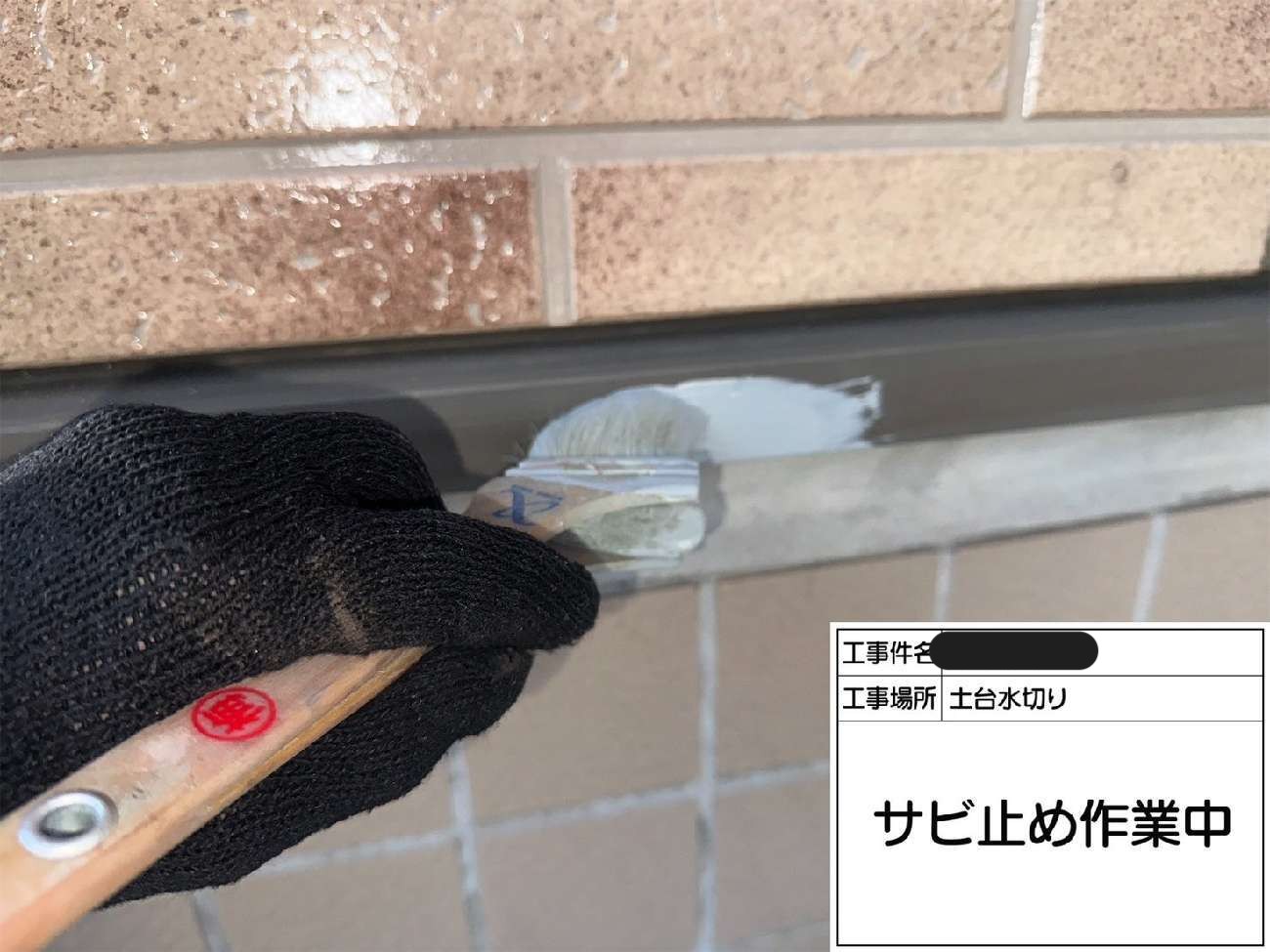 土台水切りにサビ止め塗料を用いた下塗り