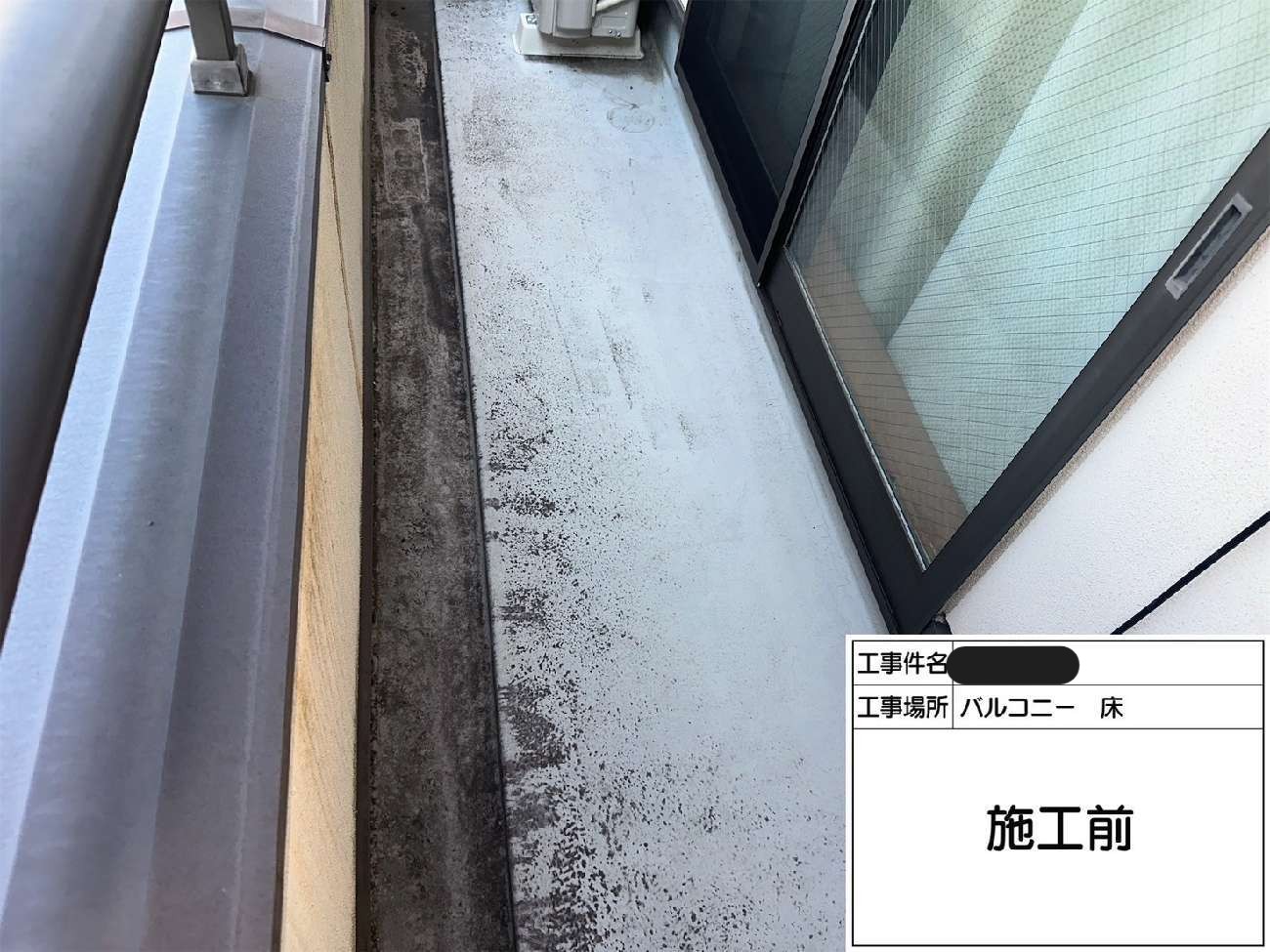 ベランダ防水の施工前状況