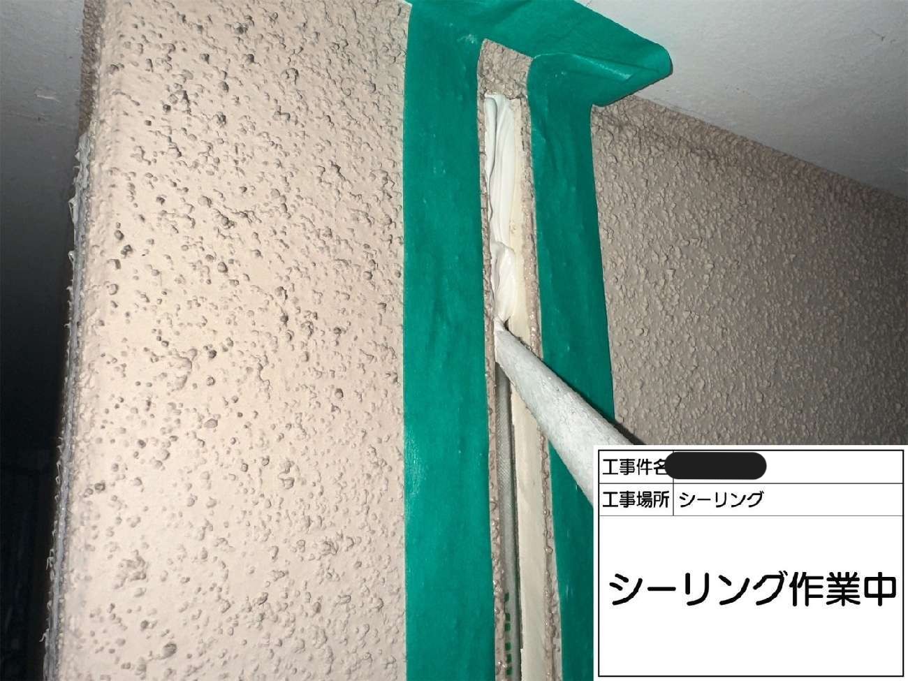 目地の内部に新しいシーリング材を充填