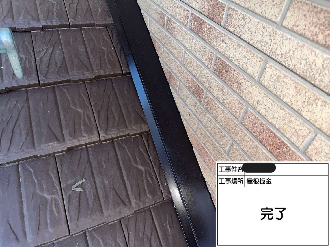 鉄部用塗料を用いた上塗り後の雨押え板金
