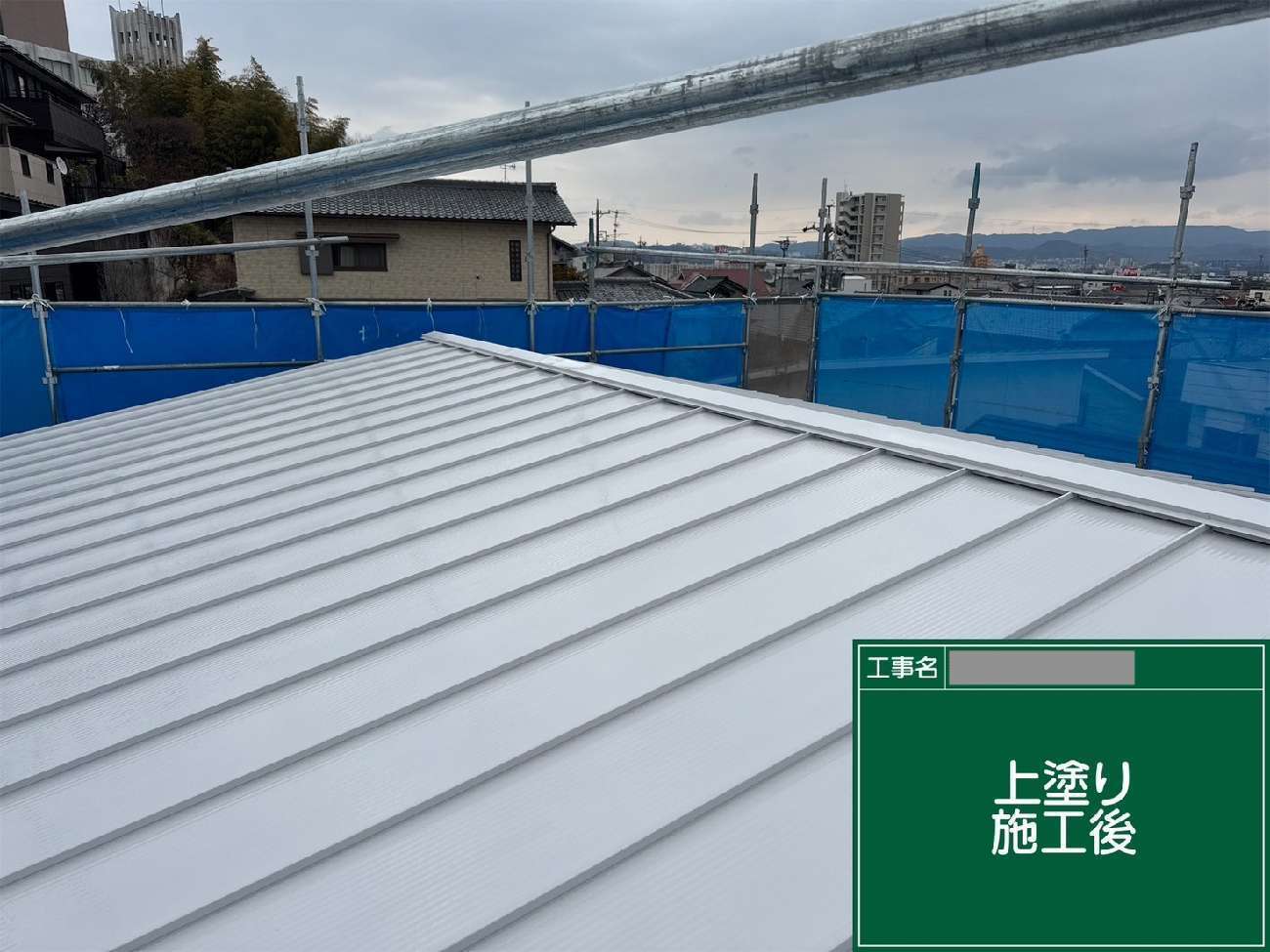 上塗り完了後