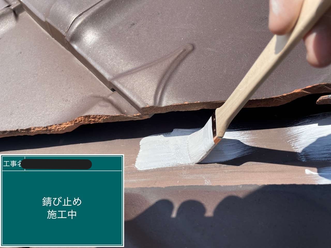 谷板金のサビ止めを行っている様子