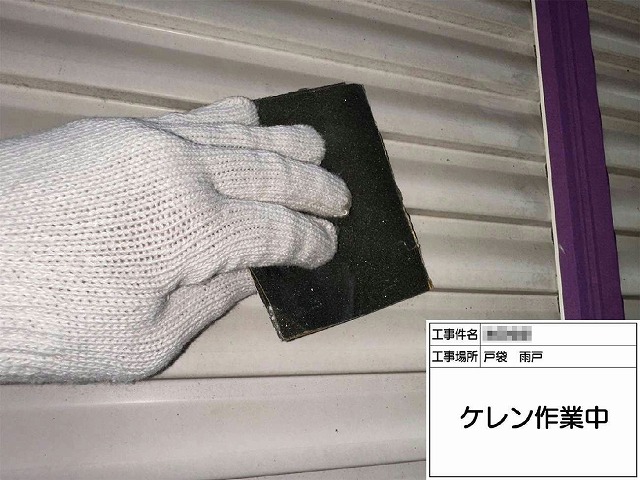 戸袋や雨戸への吹き付け塗装のケレン作業状況