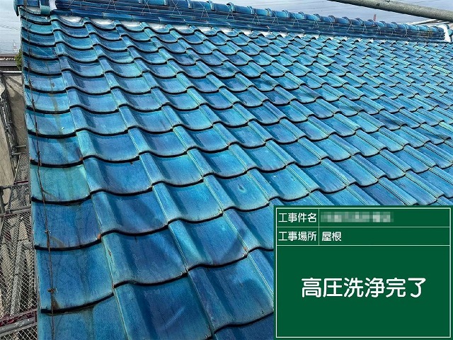 陶器瓦美観塗装リノベーションの高圧洗浄工程が完了した状況