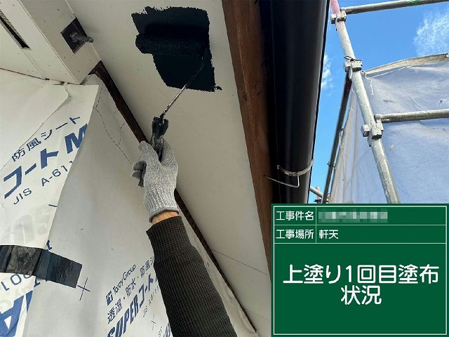 軒天塗装工事の上塗り1回目の様子