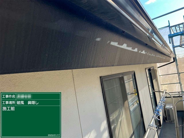 外壁塗り替え工事と同時に行う鼻隠し塗装工程の施工前状況