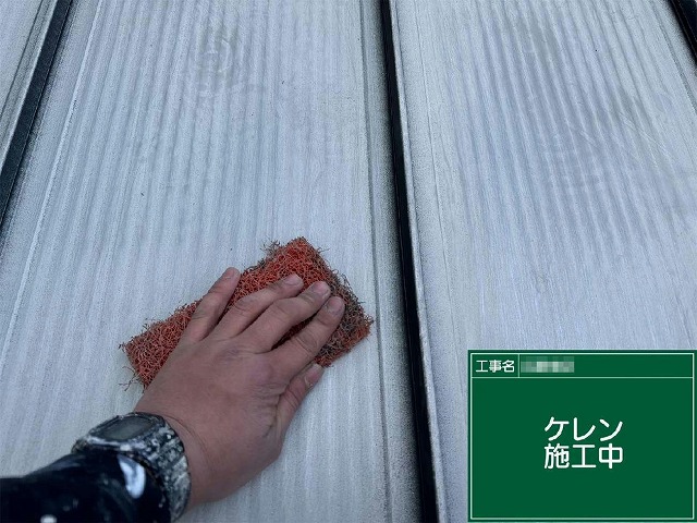 ガルバリウム鋼板屋根塗装工事のケレン作業の様子