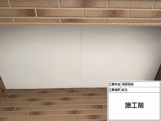 外壁塗装工事の軒天に対する塗装工程の施工前状況