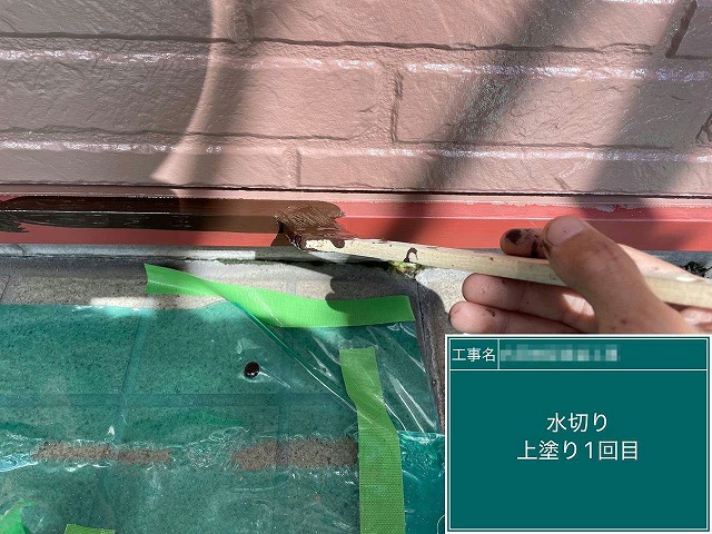 外壁塗装工事の基礎水切りに対する上塗り1回目施工