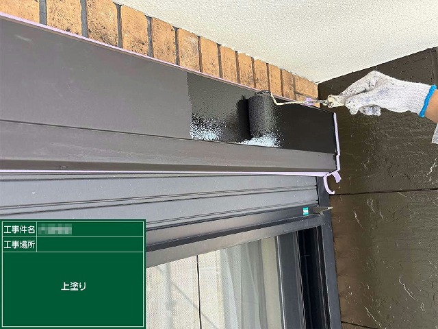 外壁塗装工事のシャッターボックスへの上塗り施工