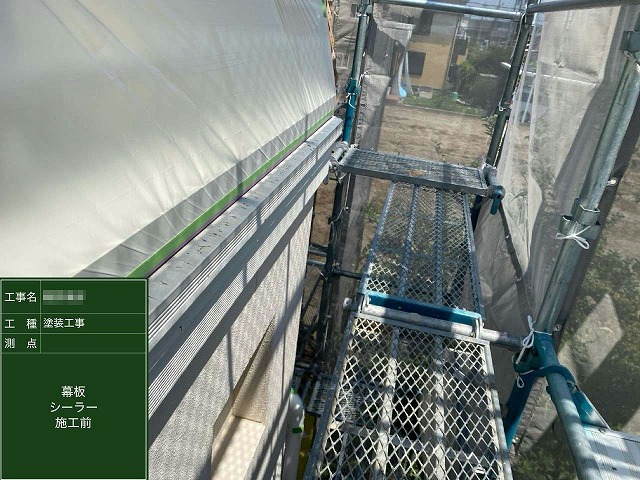 ベランダ笠木下の幕板に対する塗装前状況