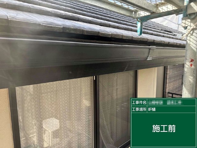 外壁および付帯部塗装工事の軒樋塗装施工前状況