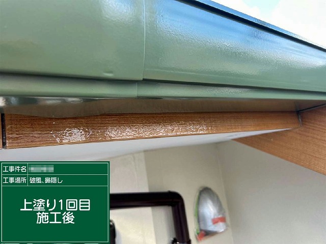 破風板や鼻隠しに塗料を均一に塗り広げた1回目施工状況