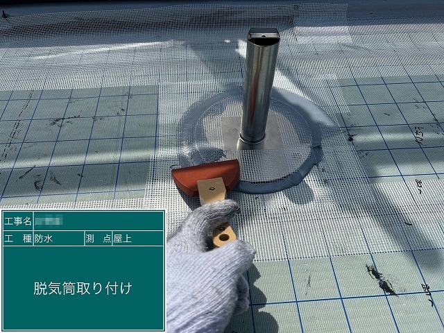 通気緩衝工法によるウレタン塗膜防水工事で脱気筒まわりのコーキングヘラ押さえ