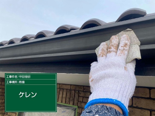 住宅外壁塗装工事の雨樋塗装工程ケレン処理状況