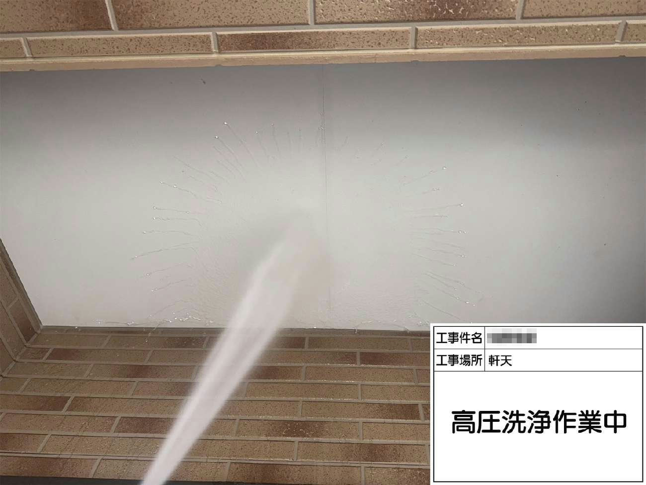 外壁塗装工事の前に行った軒天への高圧洗浄工程
