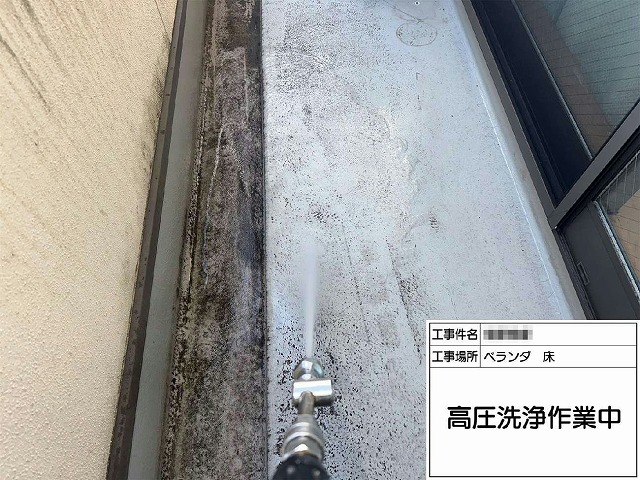 ウレタン防水によるベランダ防水やり替え工事の高圧洗浄