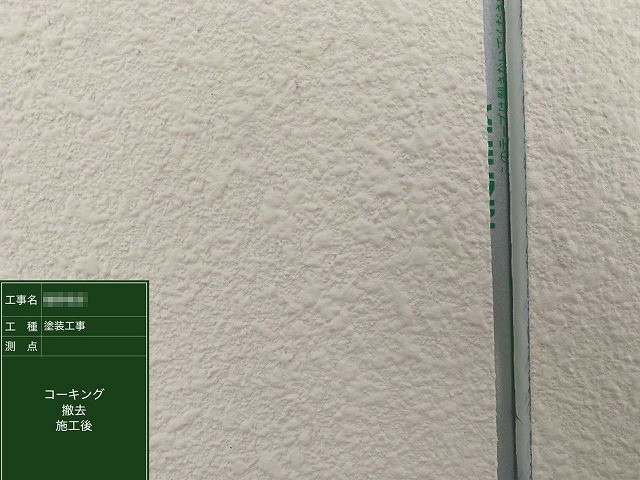 コーキング打ち替え工程の既存コーキングの撤去が完了